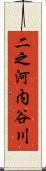 二之河内谷川 Scroll