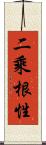 二乘根性 Scroll