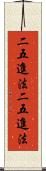 二五進法 Scroll