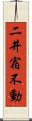 二井宿不動 Scroll