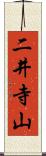 二井寺山 Scroll