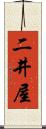 二井屋 Scroll