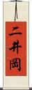 二井岡 Scroll