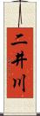 二井川 Scroll