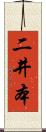 二井本 Scroll
