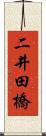 二井田橋 Scroll
