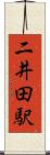 二井田駅 Scroll