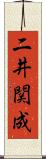 二井関成 Scroll