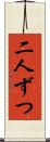 二人ずつ Scroll