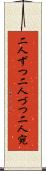 二人ずつ Scroll