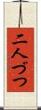 二人づつ Scroll