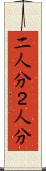 二人分 Scroll