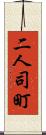 二人司町 Scroll