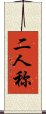 二人称 Scroll
