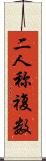二人称複数 Scroll