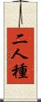 二人種 Scroll