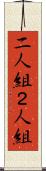 二人組 Scroll
