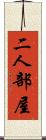 二人部屋 Scroll
