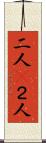 二人(P) Scroll