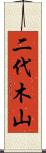 二代木山 Scroll