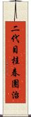二代目桂春團治 Scroll