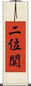 二位関 Scroll