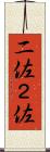 二佐 Scroll