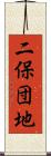 二保団地 Scroll
