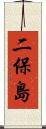 二保島 Scroll