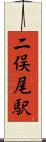 二俣尾駅 Scroll