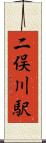 二俣川駅 Scroll