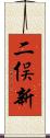 二俣新 Scroll