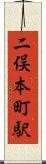 二俣本町駅 Scroll