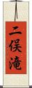 二俣滝 Scroll