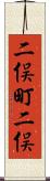 二俣町二俣 Scroll