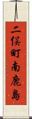二俣町南鹿島 Scroll