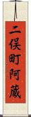 二俣町阿蔵 Scroll