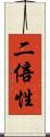二倍性 Scroll