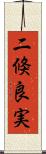 二倏良実 Scroll