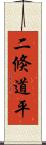 二倏道平 Scroll