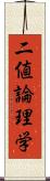 二値論理学 Scroll