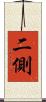 二側 Scroll