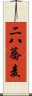 二八蕎麦 Scroll