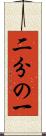 二分の一 Scroll