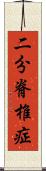 二分脊椎症 Scroll