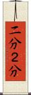二分 Scroll