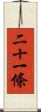 二十一條 Scroll