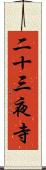 二十三夜寺 Scroll