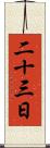 二十三日 Scroll