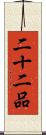 二十二品 Scroll